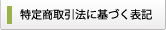 特定商取引法に基づく表記