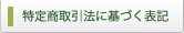 特定商取引法に基づく表記