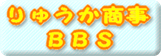 掲示板へ