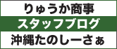 スタッフブログ