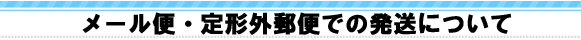 メール便、定形外郵便について