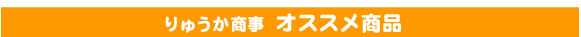 オススメ商品