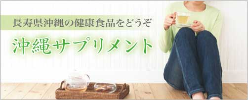 長寿県沖縄の健康食品をどうぞ！　沖縄サプリメント