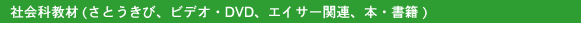 社会科教材