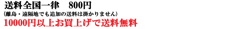 送料全国一律800円(離島遠隔地でも追加の送料は掛かりません　10000円以上お買上げで送料無料)<br><br><br>                <!-- ▲新送料トップバナー ここまで-->
              <!-- ▼TOP植物カテゴリー ここから-->
                  <img src=