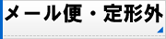 メール便・定形外