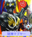 琉神マブヤー