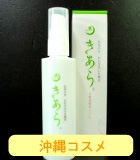 沖縄コスメ
