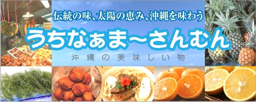 伝統の味、太陽の恵み、沖縄を味わってください！　沖縄の美味しい物いっぱい！