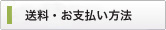 送料・お支払い方法